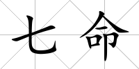 七命
