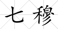 七穆