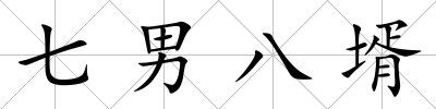 七男八壻