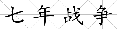 七年戰爭