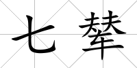 七輦