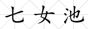 七女池