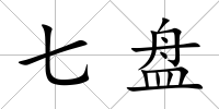 七盤