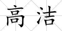 高潔
