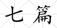 七篇