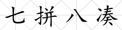 七拼八湊