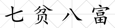 七貧八富