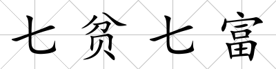 七貧七富