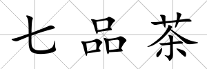 七品茶