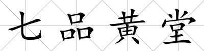 七品黃堂