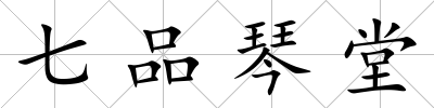 七品琴堂