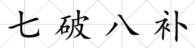 七破八補