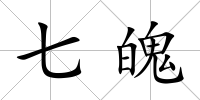 七魄