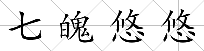 七魄悠悠