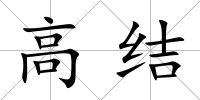 高結
