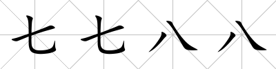 七七八八