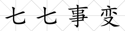 七七事變