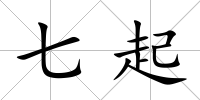 七起