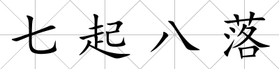 七起八落