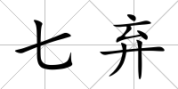 七棄