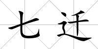 七遷