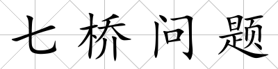 七橋問題