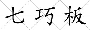 七巧板