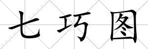 七巧圖