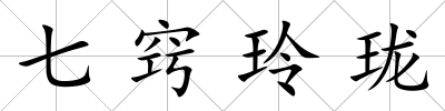 七竅玲瓏