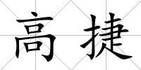 高捷
