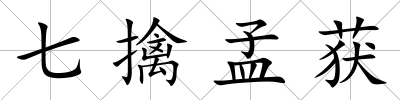 七擒孟獲