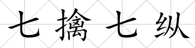 七擒七縱
