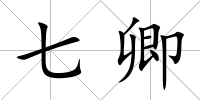 七卿