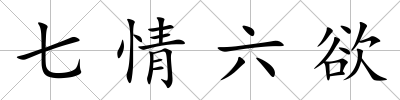 七情六欲