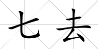 七去