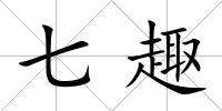 七趣