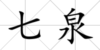 七泉