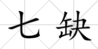 七缺