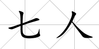 七人