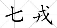 七戎