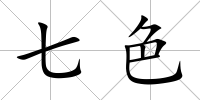 七色