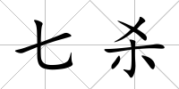 七殺