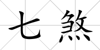 七煞