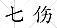 七傷