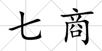 七商