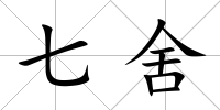 七舍