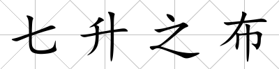 七升之布