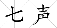 七聲