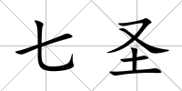 七圣