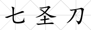 七圣刀